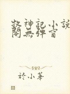 牧神记小说笔趣阁无弹窗