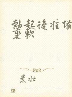 勃起后准备插入变软