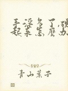 手淫多了,硬不起来怎么办