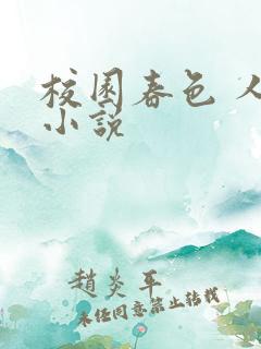校园春色 人妻小说