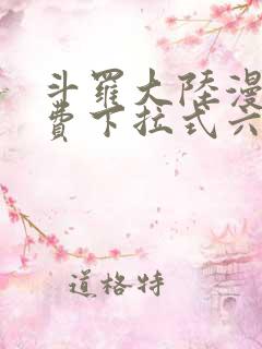 斗罗大陆漫画免费下拉式六漫画网