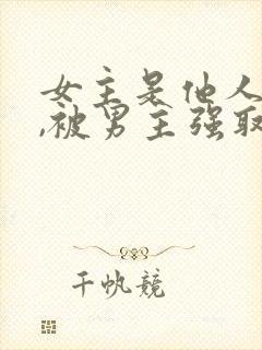 女主是他人妻子,被男主强取豪夺