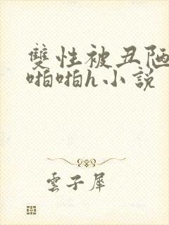 双性被丑陋老头啪啪h小说