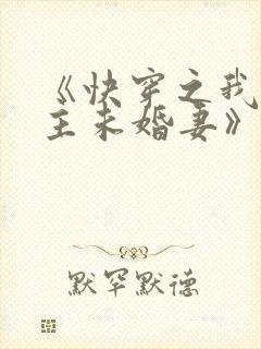 《快穿之我是男主未婚妻》
