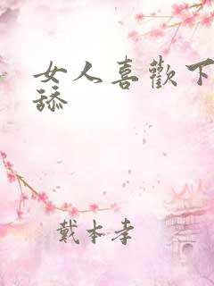 女人喜欢下面被舔