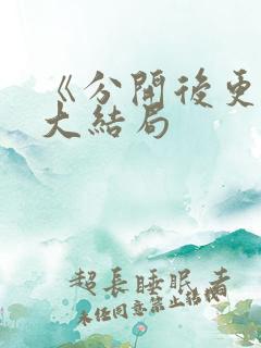 《分开后更爱》大结局