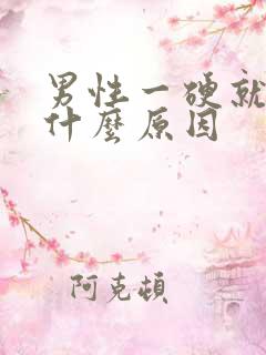 男性一硬就软是什么原因