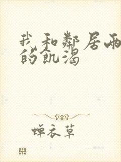 我和邻居两少妇的饥渴