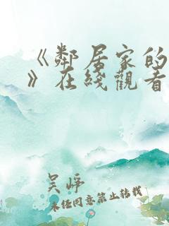 《邻居家的姐姐》在线观看