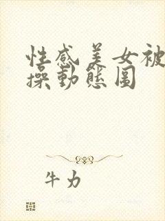 性感美女被男人操动态图