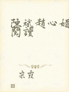 陈斌赵心媚小说阅读