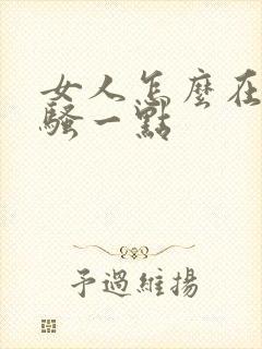 女人怎么在床上骚一点