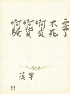 啊啊啊不要好紧骚货爽死了