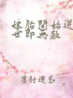 娘胎开始逆袭出世即无敌