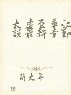 太虚至尊江凡小说最新章节列表