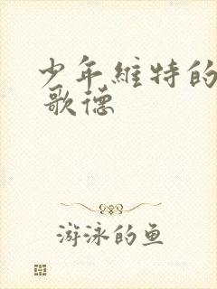 少年维特的烦恼 歌德