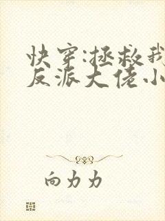 快穿:拯救我方反派大佬小说