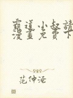 霸道小叔请轻撩漫画免费下拉式