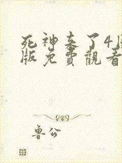 死神来了4国语版免费观看高清在线