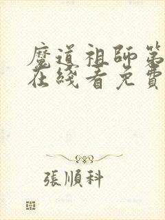 魔道祖师第二季在线看免费观看