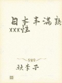 日本丰满熟妇xxxx性