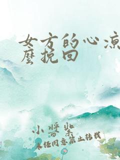 女方的心凉了怎么挽回