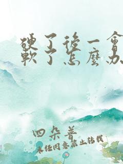 硬了后一会就变软了怎么办