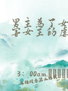 男主为了女配伤害女主的虐文