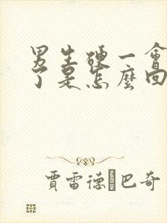 男生硬一会就软了是怎么回事