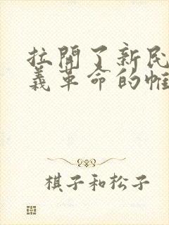 拉开了新民主主义革命的帷幕