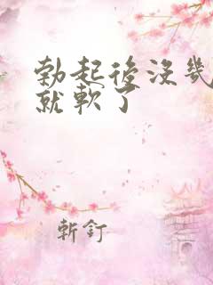 勃起后没几分钟就软了