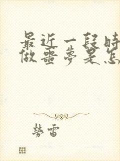 最近一段时间老做噩梦是怎么回事