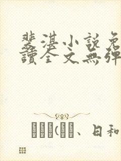 裴湛小说免费阅读全文无弹窗