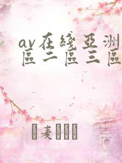 av在线亚洲一区二区三区