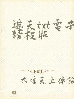 遮天txt电子精校版