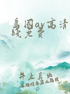 岛国av高清在线免费