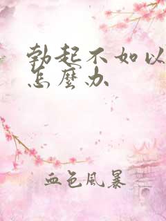 勃起不如以前硬怎么办