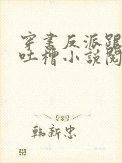 穿书反派跟班的吐槽小说阅读