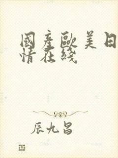 国产欧美日韩激情在线