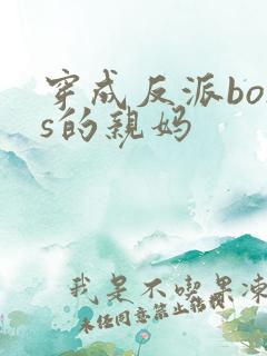 穿成反派boss的亲妈
