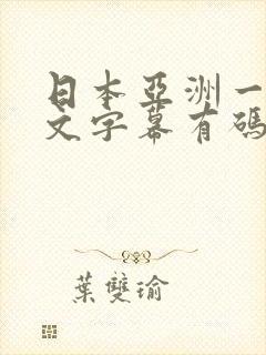 日本亚洲一区中文字幕有码丝袜诱惑