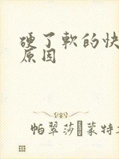 硬了软的快什么原因