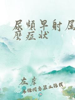 尿频早射属于什么症状