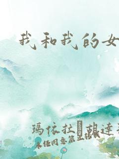 我和我的女同学