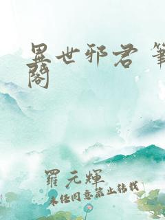 异世邪君 笔趣阁