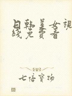 日韩美女视频在线免费看