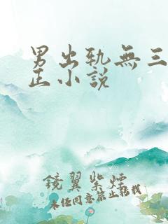 男出轨无三观不正小说