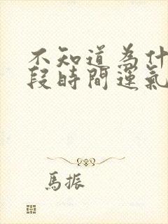 不知道为什么这段时间运气特别差