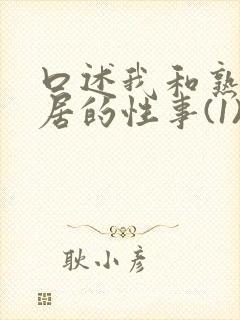 口述我和熟妇邻居的性事(1)