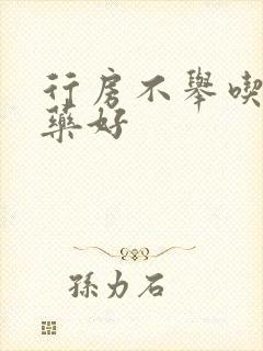 行房不举吃什么药好